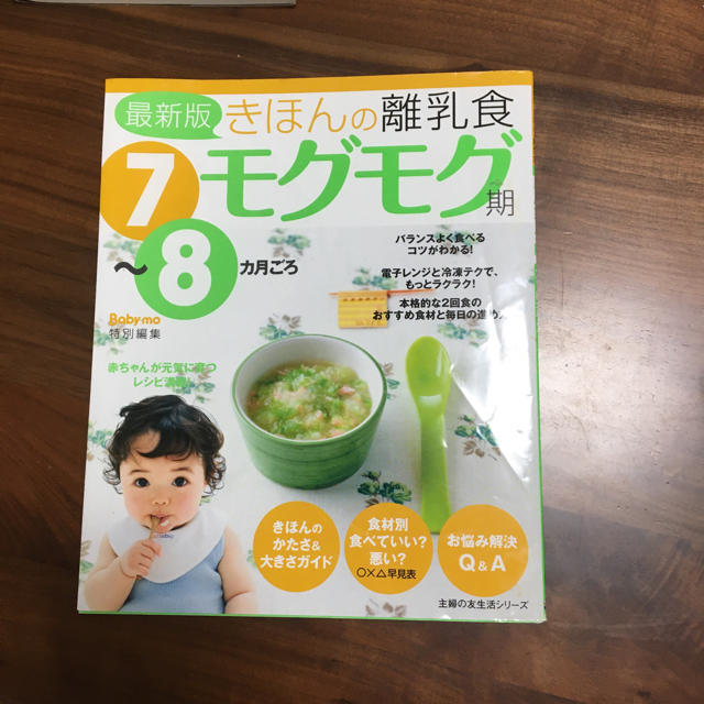 きほんの離乳食 ７～８カ月ごろ モグモグ期 最安値 エンタメ/ホビーの本(住まい/暮らし/子育て)の商品写真