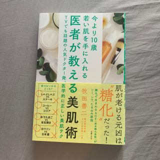 医者が教える美肌術 今より１０歳若い肌を手に入れる(ファッション/美容)