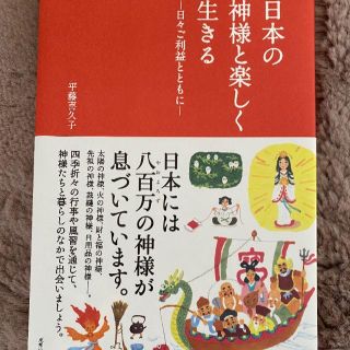 日本の神様と楽しく生きる〜日々ご利益とともに〜(住まい/暮らし/子育て)