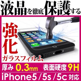 iPhone5s 強化ガラスフィルム(保護フィルム)