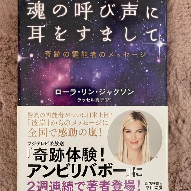 魂の呼び声に耳をすましてローラ・リン・ジャクソン エンタメ/ホビーの本(ノンフィクション/教養)の商品写真