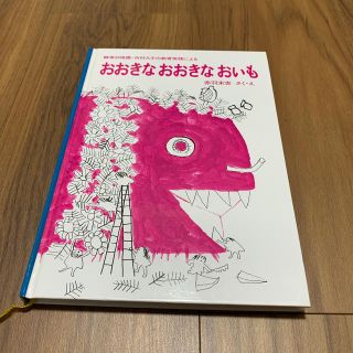 おおきなおおきなおいも(絵本/児童書)