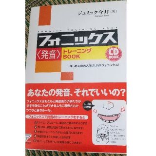 フォニックス〈発音〉トレ－ニングｂｏｏｋ はじめての大人向けｌｉｖｅフォニックス(語学/参考書)