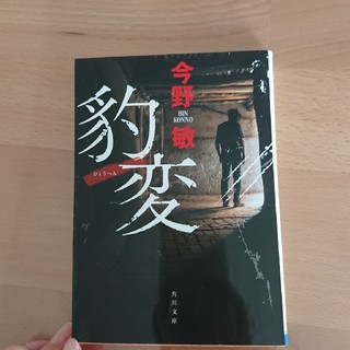 豹変(文学/小説)