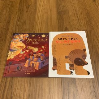 『くまさん　くまさん　なにみてるの？』『クリスマスのはなし』2冊セット(絵本/児童書)