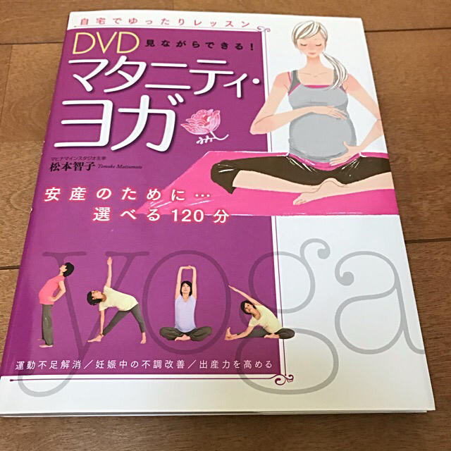 【DVD付き】DVD見ながらできる！マタニティ・ヨガ　松本智子 キッズ/ベビー/マタニティのマタニティ(その他)の商品写真