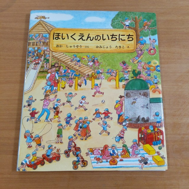 ★kkkaaa様専用★ほいくえんのいちにち　絵本　保育士 エンタメ/ホビーの本(絵本/児童書)の商品写真