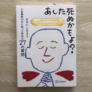 あした死ぬかもよ？ 人生最後の日に笑って死ねる２７の質問(その他)