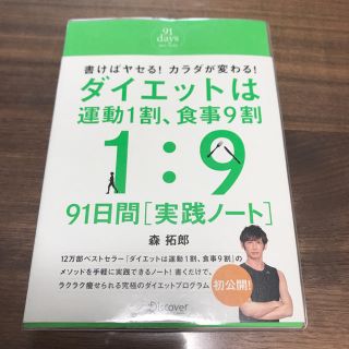 ダイエットは運動１割、食事９割９１日間実践ノ－ト(ファッション/美容)