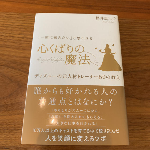 「一緒に働きたい」と思われる心くばりの魔法 ディズニ－の元人材トレ－ナ－５０の教 エンタメ/ホビーの本(ビジネス/経済)の商品写真