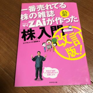 ダイヤモンドシャ(ダイヤモンド社)の一番売れている株の雑誌 ZAiが作った株入門(ビジネス/経済)