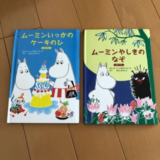 マクドナルド(マクドナルド)のムーミンいっかのケーキのひ&ムーミンやしきのなぞ。(絵本/児童書)