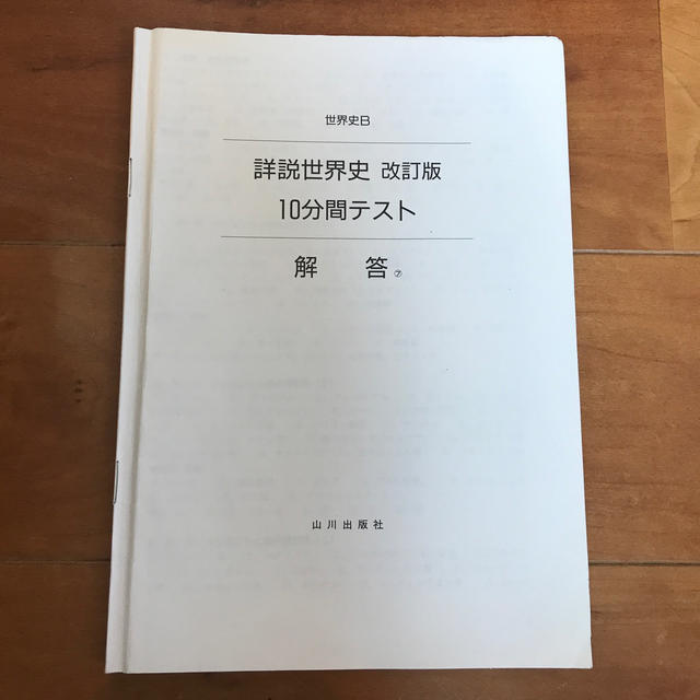 世界史ｂ 詳説世界史 改訂版 10分間テスト 解答の通販 By Mama S Shop ラクマ