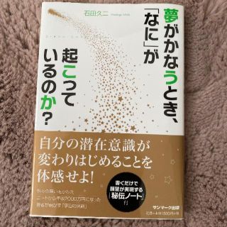 夢がかなうとき、「なに」が起こっているのか？(趣味/スポーツ/実用)