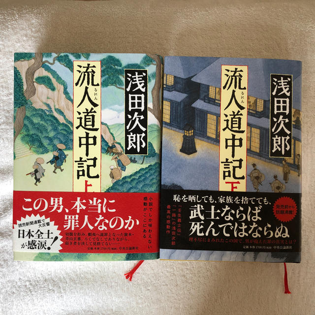 浅田次郎　流人道中記 上・下巻　汚れなし。 エンタメ/ホビーの本(文学/小説)の商品写真