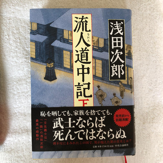 浅田次郎　流人道中記 上・下巻　汚れなし。 エンタメ/ホビーの本(文学/小説)の商品写真