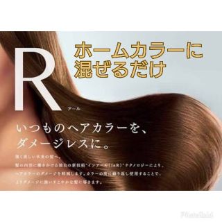 Ｒ【カラー、ブリーチの薬剤ダメージを95％軽減する処理剤】(ブリーチ剤)