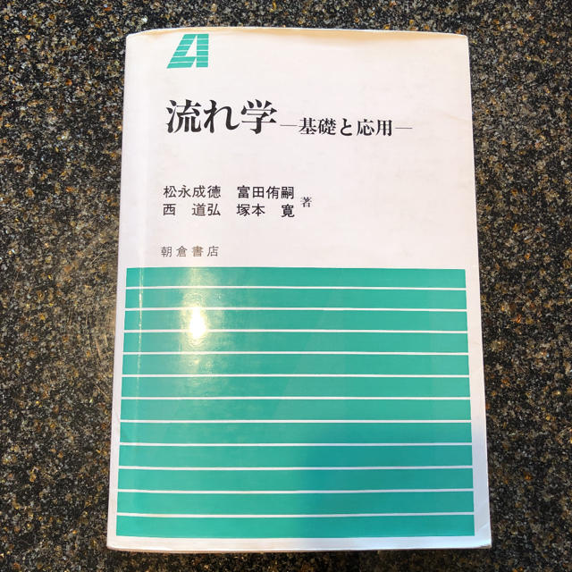 【匿名配送】流れ学　基礎と応用 エンタメ/ホビーの本(科学/技術)の商品写真