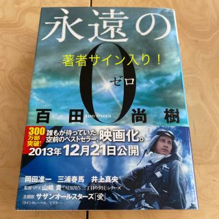 永遠の０　百田尚樹サイン入り(その他)