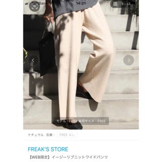 フリークスストア(FREAK'S STORE)の(WEB限定)イージーリブニットワイドパンツ(その他)