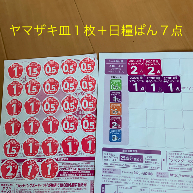 山崎製パン(ヤマザキセイパン)のヤマザキ春のパンまつり2020 エンタメ/ホビーのエンタメ その他(その他)の商品写真