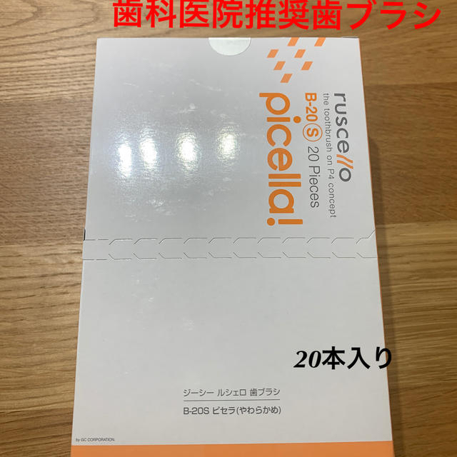 新品未開封　歯科推奨　ルシェロ歯ブラシ　やわらかめ