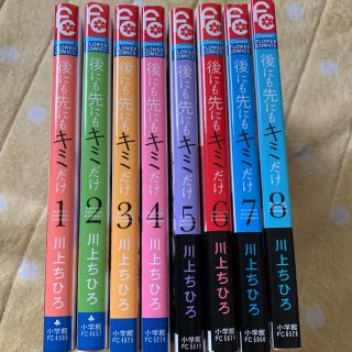 後にも先にもキミだけ 全巻の通販 By まめちん S Shop ラクマ 後にも先にもキミだけ 全巻の通販 By まめちん S Shop ラクマ