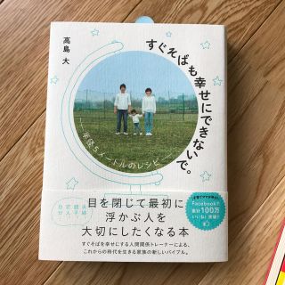 ワニブックス(ワニブックス)のすぐそばも幸せにできないで。 半径５メ－トルのレシピ(住まい/暮らし/子育て)