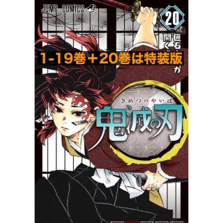 シュウエイシャ(集英社)の鬼滅の刃　全巻1-19巻＋20巻のみ特装版　新品未購読品(全巻セット)