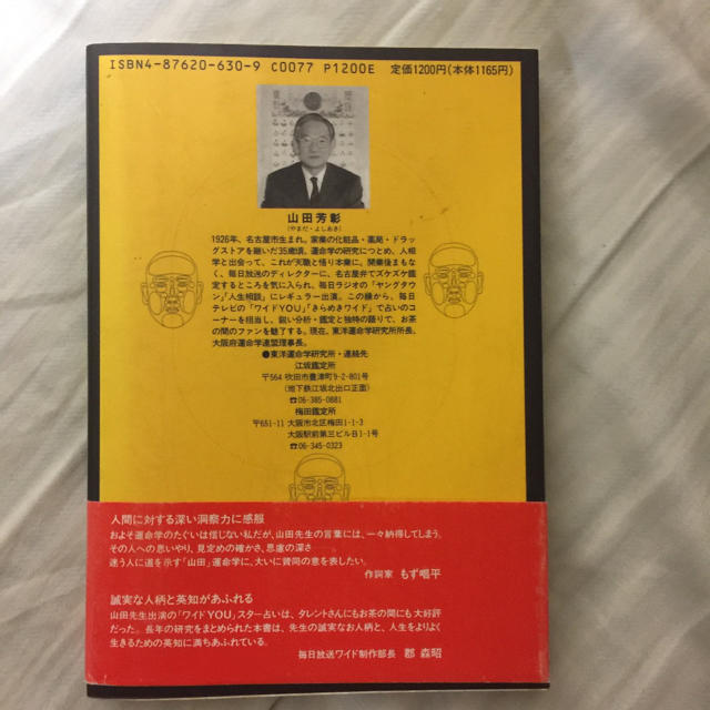 東洋人相学 エンタメ/ホビーの本(ノンフィクション/教養)の商品写真