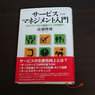 サ－ビス・マネジメント入門 ものづくりから価値づくりの視点へ 第３版(ビジネス/経済)