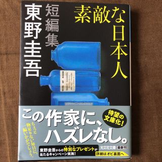 コウブンシャ(光文社)の素敵な日本人(文学/小説)