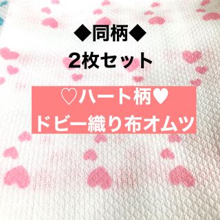 ニシマツヤ(西松屋)の♡ハート柄♡ドビー織布オムツ（ピンク）(生地/糸)