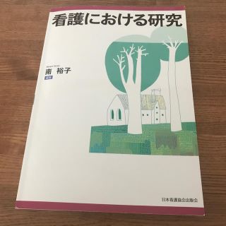 ニホンカンゴキョウカイシュッパンカイ(日本看護協会出版会)の看護における研究(健康/医学)