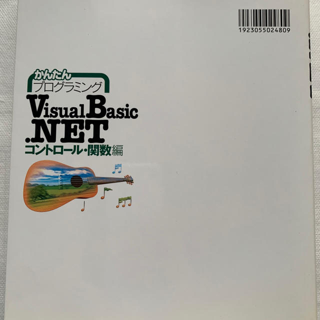 かんたんプログラミングＶｉｓｕａｌ　Ｂａｓｉｃ．ＮＥＴ コントロ－ル・関数編 エンタメ/ホビーの本(コンピュータ/IT)の商品写真