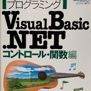 かんたんプログラミングＶｉｓｕａｌ　Ｂａｓｉｃ．ＮＥＴ コントロ－ル・関数編(コンピュータ/IT)