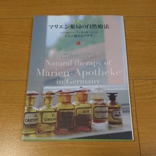 マリエン薬局の自然療法 メディカルハ－ブとホメオパシ－のドイツ流セルフケア(その他)