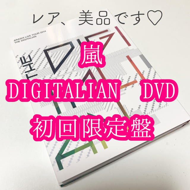 嵐 デジタリアン 初回限定盤 DVD
