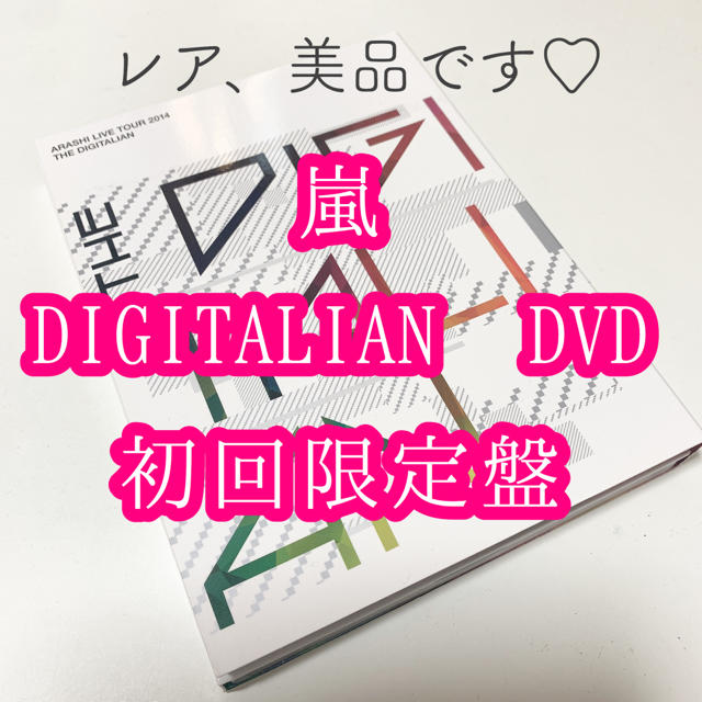 嵐 THE DIGITALIAN 初回限定 DVD