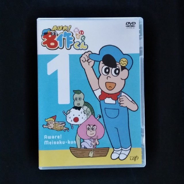 あはれ！名作くん　DVD１巻＆２巻