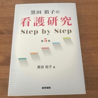 黒田裕子の看護研究Ｓｔｅｐ　ｂｙ　Ｓｔｅｐ 第５版(健康/医学)