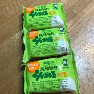 シャボンダマセッケン(シャボン玉石けん)の⭐︎新品⭐︎シャボン玉石けん3個(ボディソープ/石鹸)