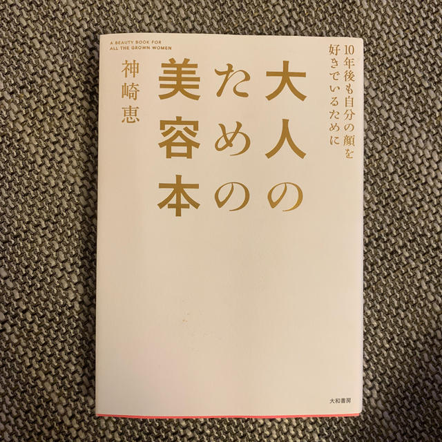 大人のための美容本 １０年後も自分の顔を好きでいるために エンタメ/ホビーの本(その他)の商品写真