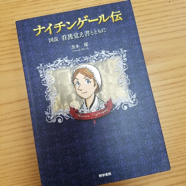 ナイチンゲール伝 エンタメ/ホビーの本(文学/小説)の商品写真