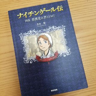 ナイチンゲール伝(文学/小説)