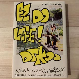 ショウガクカン(小学館)のEZ DO LIFE！　人生はいつだって"今"がいちばん楽しい!(アート/エンタメ)