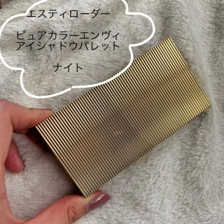 エスティローダー(Estee Lauder)のエスティローダー ピュアカラーエンヴィ　アイシャドウパレット　ナイト(アイシャドウ)