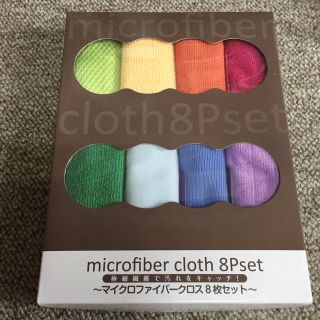 マイクロファイバークロス8枚セット(日用品/生活雑貨)