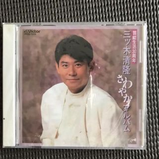 演歌 CD  三ツ木清隆 アルバム(演歌)