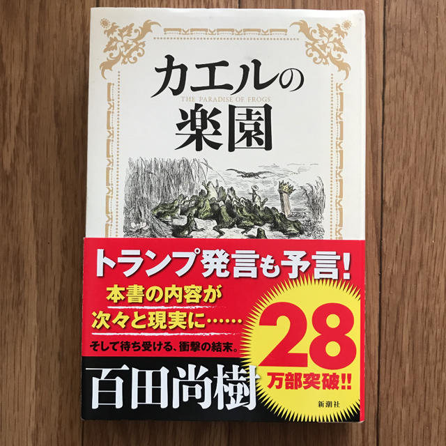 カエルの楽園 エンタメ/ホビーの本(文学/小説)の商品写真